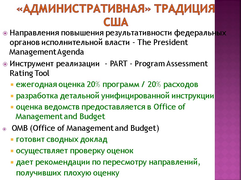 «Административная» традиция США Направления повышения результативности федеральных органов исполнительной власти - The President Management